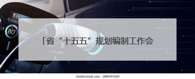 省“十五五”规划编制工作会议召开 胡昌升出席并讲话